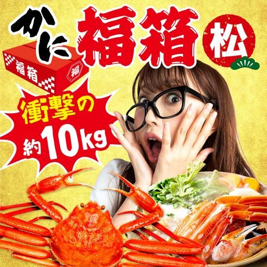かに福袋2025 | ズワイガニ 福箱 - 伊豆のお土産｜伊豆・村の駅