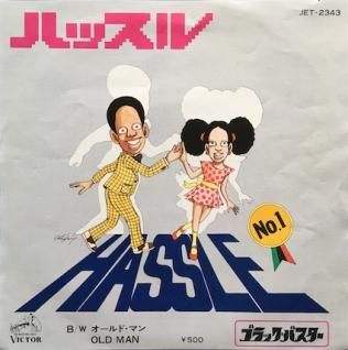 ブラック・バスターハッスル (7inch) - パライソレコード