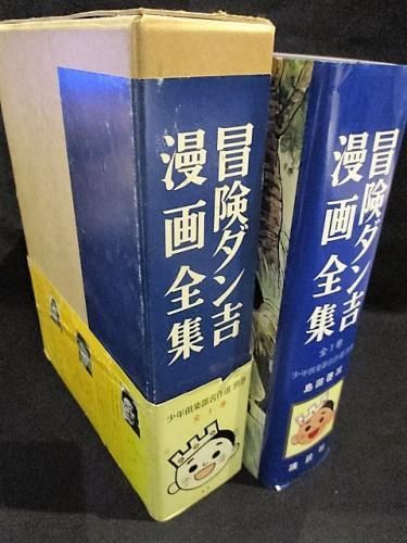 冒険ダン吉漫画全集 全1巻 少年倶楽部名作選 別巻 島田啓三 講談社