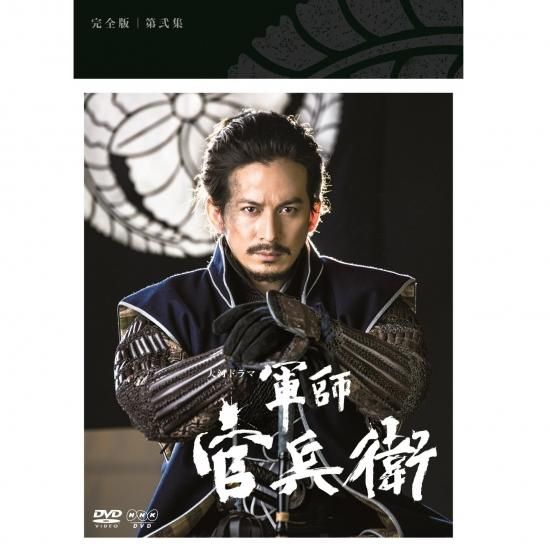 軍師官兵衛/DVD(第壱集) - 歴史プラス(時空旅人公式通販サイト)