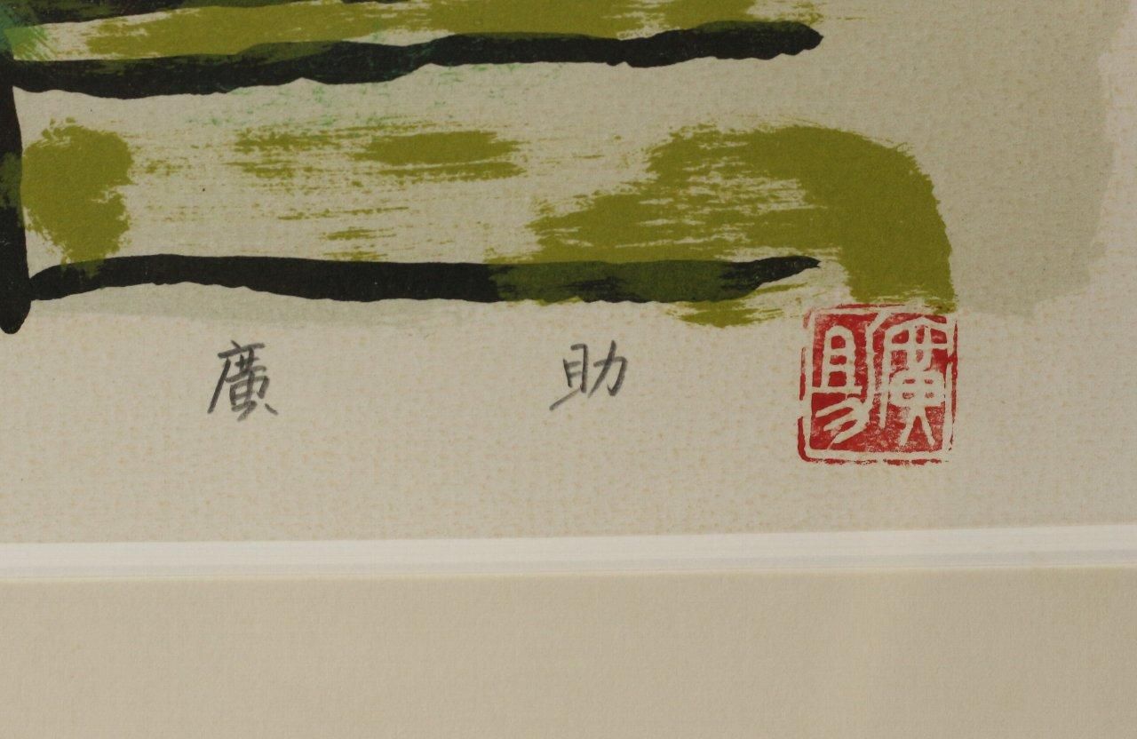 リトグラフ版画 田崎廣助 「桜島」 商品番号34110301- 絵のある暮らし