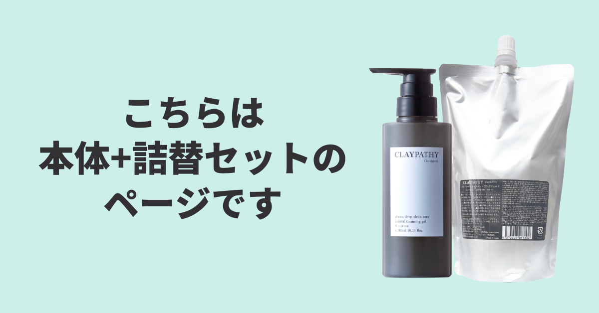 送料無料】クレパシー ディープクレンジングジェル(R)セット（本体+詰