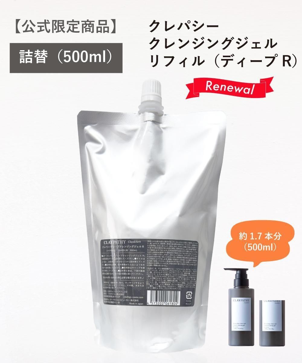 詰め替え】クレパシー ディープクレンジングジェル(R) リフィル 500mL