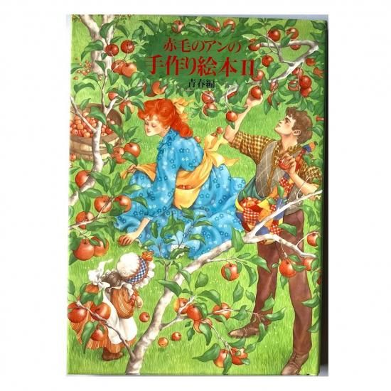 ☆再入荷☆ 赤毛のアンの手作り絵本Ⅱ 青春編 - 絵本・児童書・古雑誌