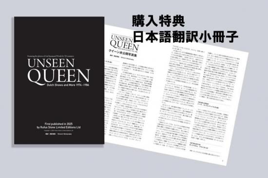 UNSEEN QUEEN（クイーン未公開写真集）』（輸入販売/購入特典付