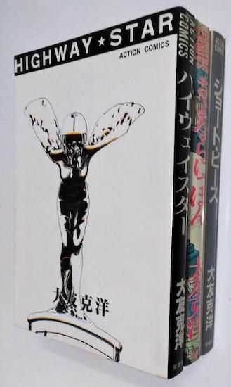 大友克洋傑作集 「ハイウェイスター」「さよならにっぽん」「ショート