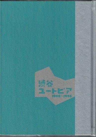 渋谷ユートピア 1900-1945 図録 - 古書古本買取販売 書肆 とけい草