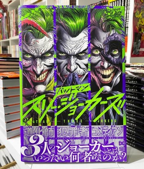 バットマン：スリー・ジョーカーズ - アメコミ専門店 verse COMICS