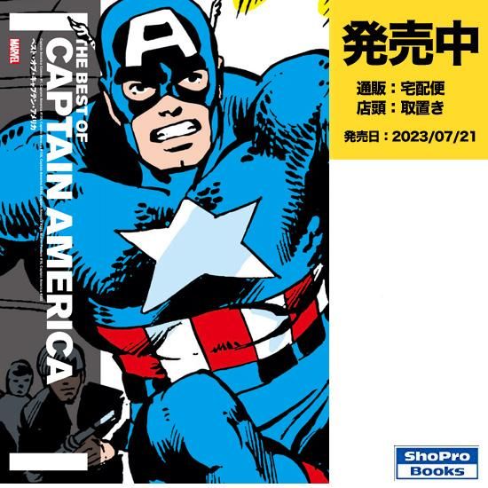 ベスト・オブ・キャプテン・アメリカ - アメコミ専門店 verse COMICS