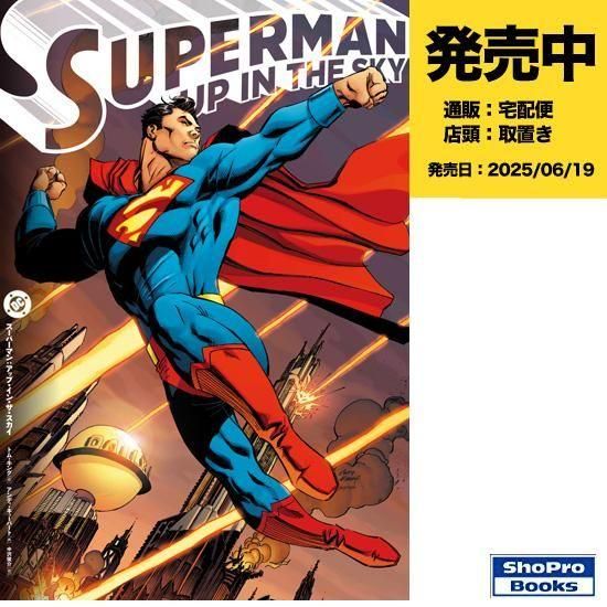 スーパーマン：アップ・イン・ザ・スカイ - アメコミ専門店 verse