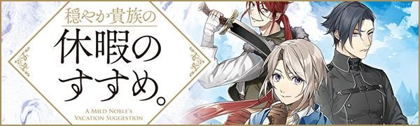 穏やか貴族の休暇のすすめ。＠COMIC 第12巻（コロナ・コミックス