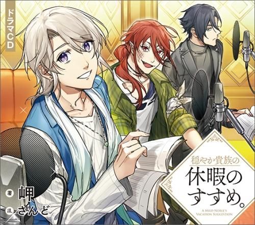 穏やか貴族の休暇のすすめ。ドラマCD - TOブックス オンラインストア