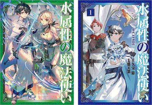 水属性の魔法使い 原作小説4巻＋コミックス1巻 2冊セット【特典SS付き