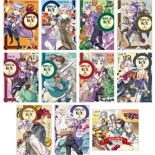 おかしな転生まとめ買いセット1【原作小説1～10巻/計10巻＋ドラマCD