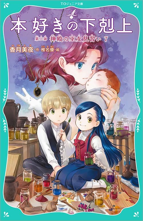 TOジュニア文庫】本好きの下剋上 第二部 神殿の巫女見習い7 - TO
