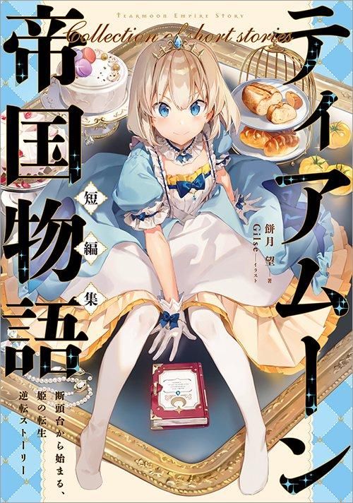 ティアムーン帝国物語短編集～断頭台から始まる、姫の転生逆転