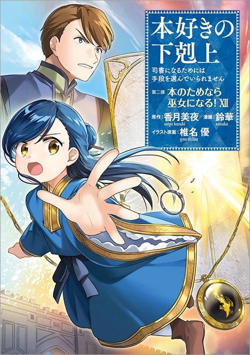 本好きの下剋上～司書になるためには手段を選んでいられません～ 第二