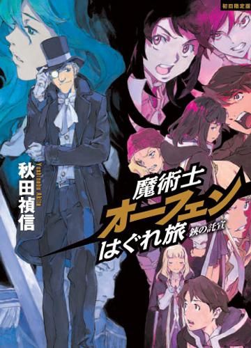 魔術士オーフェンはぐれ旅 鋏の託宣【初回限定版】 - TOブックス