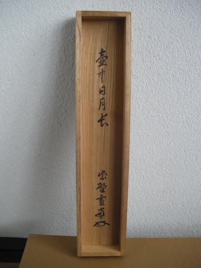 大徳寺 第11代管長 小田雪窓一行 壺中日月長 (共箱) - 茶道具販売 栗林園