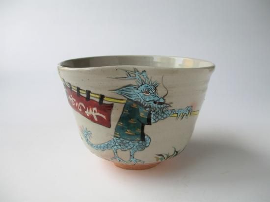 萬古焼 辰 おかげまいり茶碗 (共箱)松古窯 佐久間勝山 芳山 - 茶道具