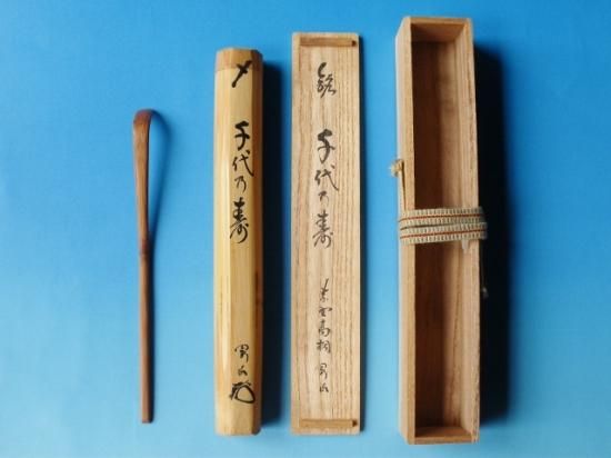大徳寺 高桐院 松長剛山 茶杓 銘「千代の寿」 共筒・共箱 - 茶道具販売