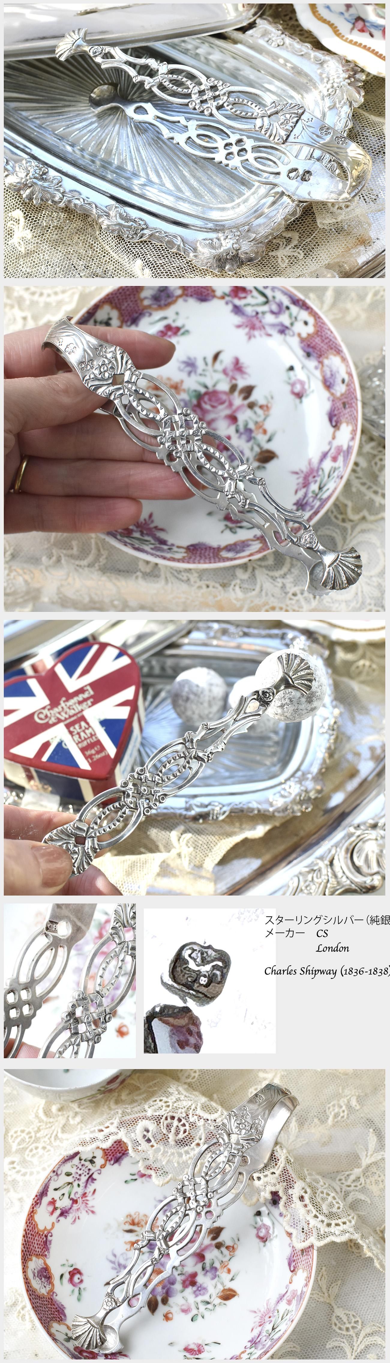 英国アンティーク銀器【純銀】1836-8年 透かしのシュガートング