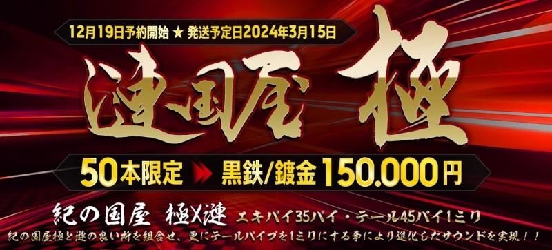 CBX400F PMS 漣国屋 極 黒鉄/鍍金