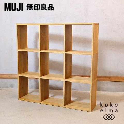 人気の無印良品(MUJI)のオーク材 3段・3列スタッキングシェルフです