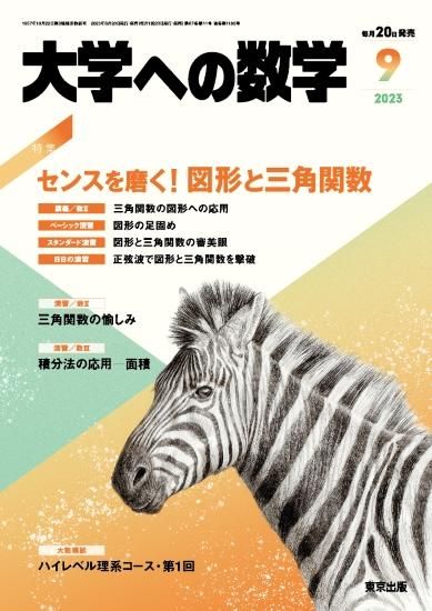 大学への数学」2023年9月号 - 東京出版の公式直販オンラインショップ