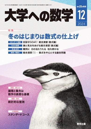 大学への数学」2024年12月号 - 東京出版の公式直販オンラインショップ