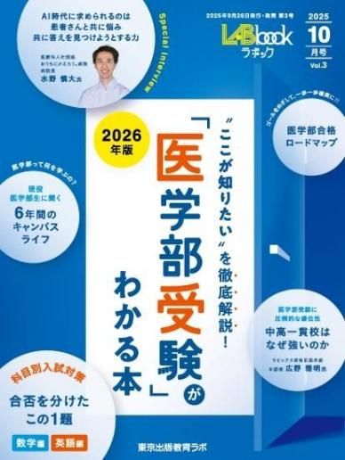 LABbook・2025年10月号 「医学部受験」がわかる本 2026年版 - 東京出版