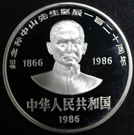 中国 China 孫文 Sun Yat-sen 生誕120周年記念 10元銀貨 プルーフ 1986年