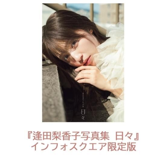 逢田梨香子写真集 日々 インフォスクエア限定版【豪華版／三方背ケース