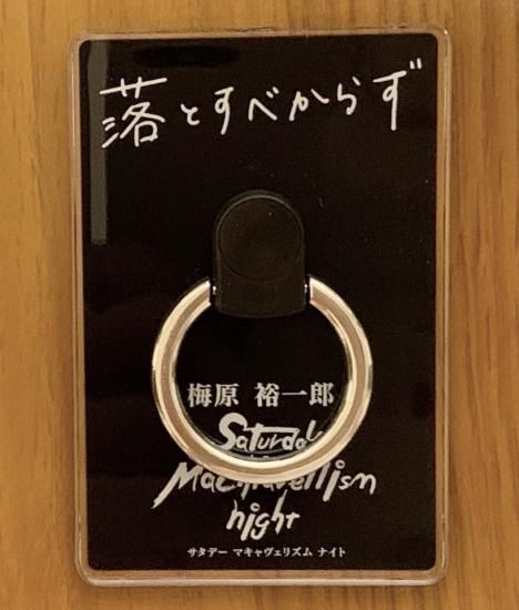 梅原裕一郎 Saturday Machiavellism night】スマホリング - CBCラジオ