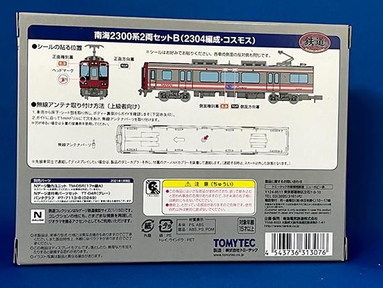 南海電鉄 鉄道コレクション南海2300系2両セットB(2304編成・コスモス