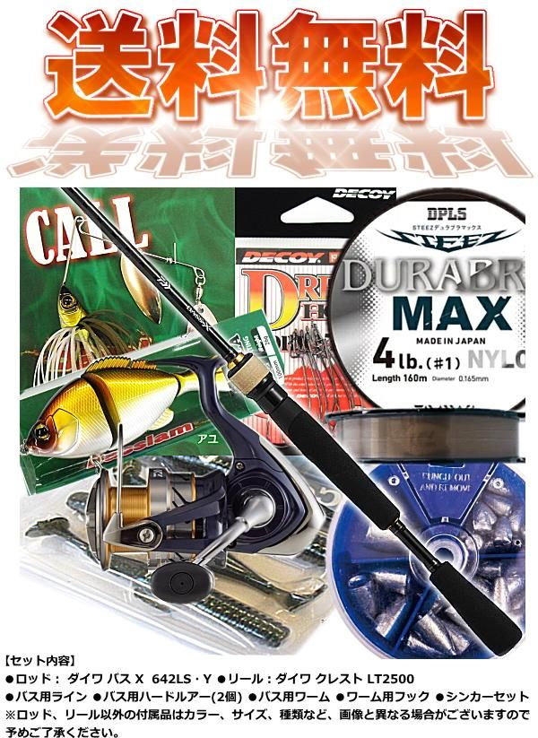 ダイワ バス X 8点セット (スピニングモデル) / ロッド+リール+ルアー