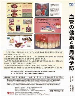 メンテナンス受診啓発用DVD（血管の健康と歯周病予防） - エイペックス