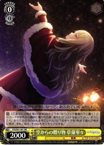 ヴァイスシュヴァルツ】 空からの贈り物 草薙寧々【RR】 PJS/S91-001