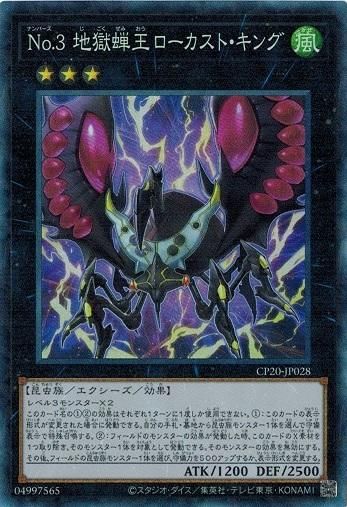 No.3 地獄蝉王ローカスト・キング【コレクターズレア】 - トレカ道