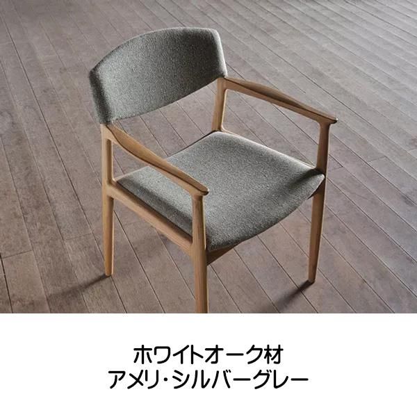 シキファニチア 国産チェア ダイニングチェア 肘付き ノース アーム