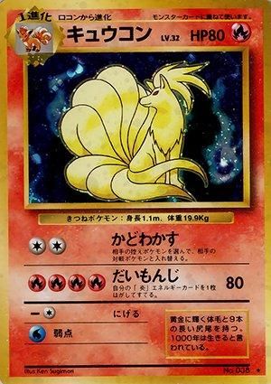 第1弾 拡張パック キュウコン マークあり-旧ポケモンカード買取専門.com