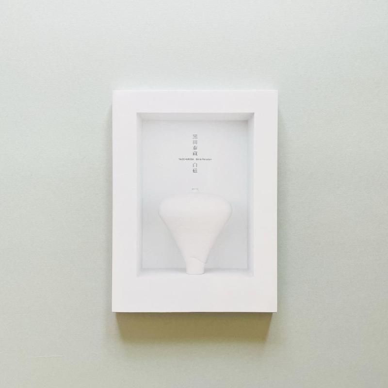 黒田泰蔵 白磁 TAIZO KURODA White Porcelain