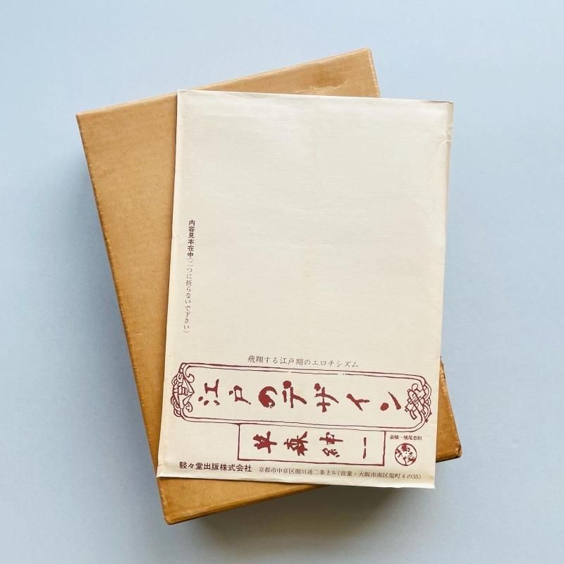 江戸のデザイン｜草森紳一, 横尾忠則 Shinichi Kusamori Tadanori Yokoo