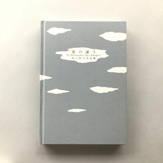 雲の誕生 有元利夫作品集 / 有元利夫 - 古本買取販売 | ATELIER