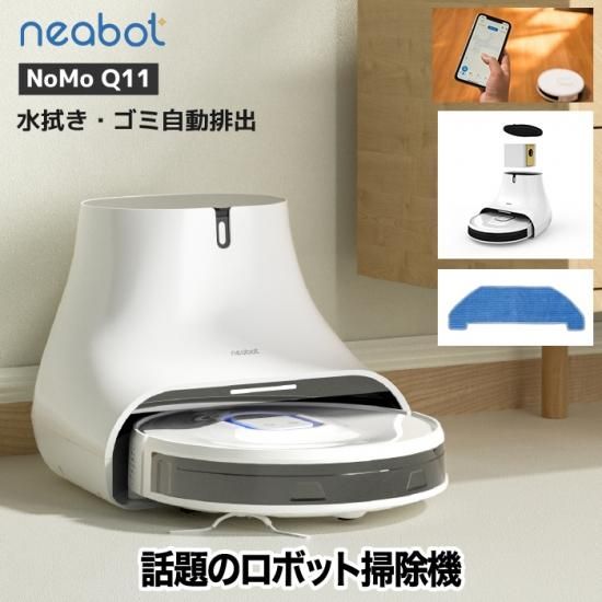 Neabot nomo Q11 ロボット掃除機 | 自動お掃除ロボット - 心ときめく