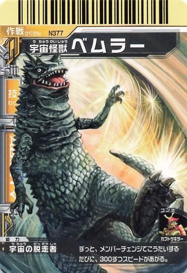 ウルトラギャラクシー大怪獣バトルNEO 宇宙怪獣ベムラー N377 バンダイ