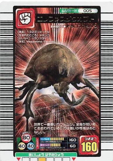 甲虫王者 ムシキング エレファスゾウカブト 銅レア 005 2005ファースト