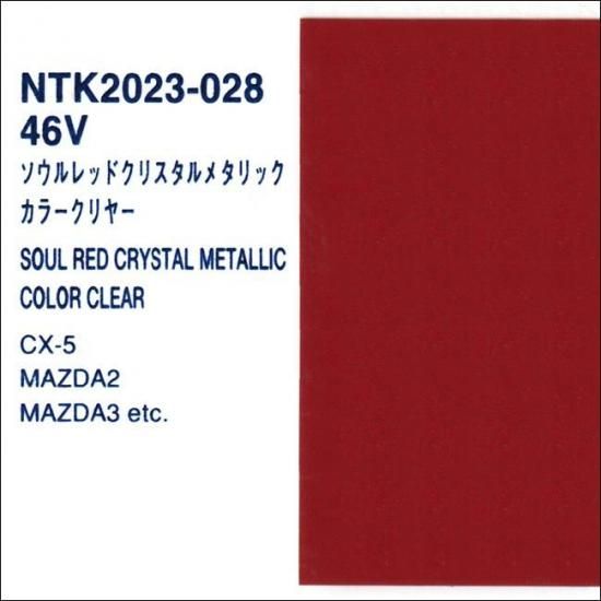 マツダ 46V プロタッチ 原液 塗料 カラーベース カラークリヤー