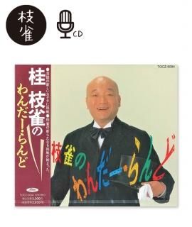 蔵出し！米朝全集（DVD7枚組） - 米朝商店｜桂米朝一門のグッズショップ