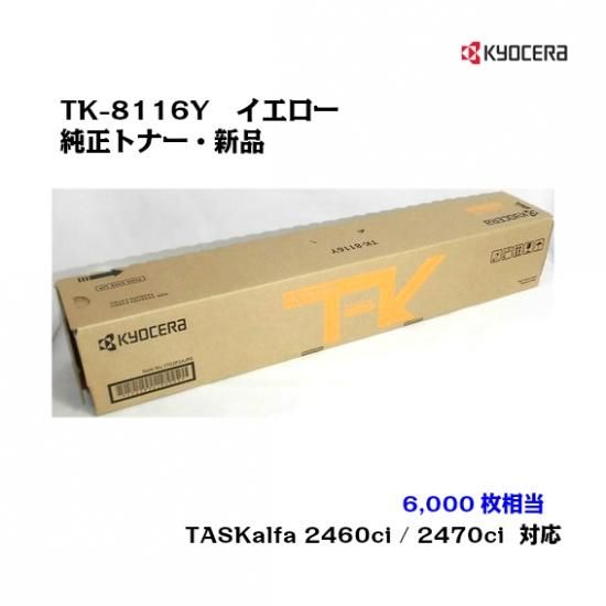 京セラ(KYOCERA)トナーカートリッジ TK-8116Y イエロー【メーカー純正